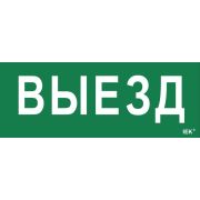 Этикетка самоклеящаяся «Выезд» ДПА IP20/54 IEK LPC10-1-24-09-VIEZD