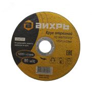 Круг отрезной по металлу 125х1.2х22 мм