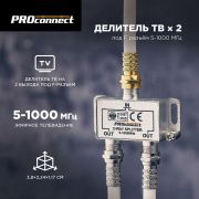 Делитель ТВ «краб» х 2 под F разъем 5-1000МГц PROCONNECT 05-6021
