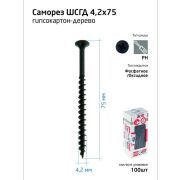 Саморез гипсокартон-дерево 4.2х75 (коробка) (уп.100шт) Tech-Krep/Zitar 102127